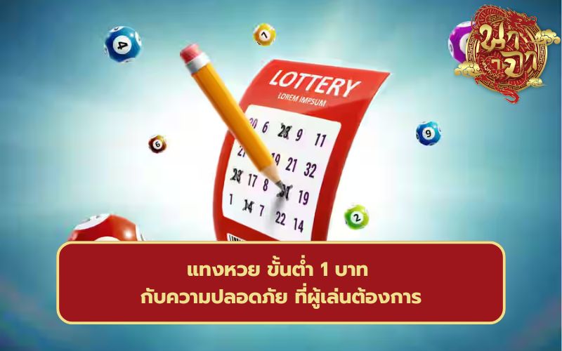 แทงหวย ขั้นต่ำ 1 บาท