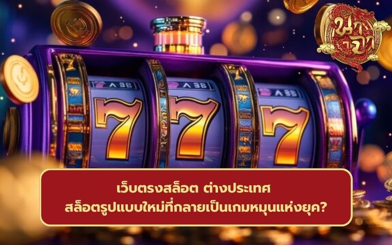 เว็บตรงสล็อต ต่างประเทศ