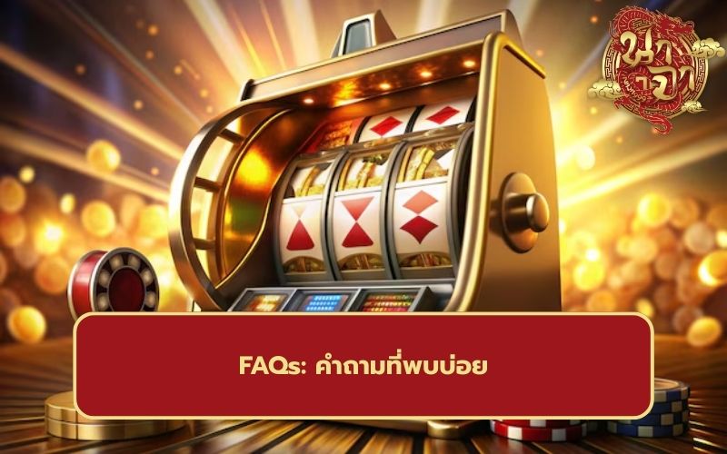 สล็อตเว็บแท้