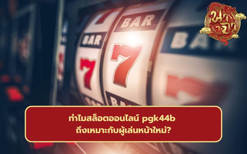 สล็อต 44pg