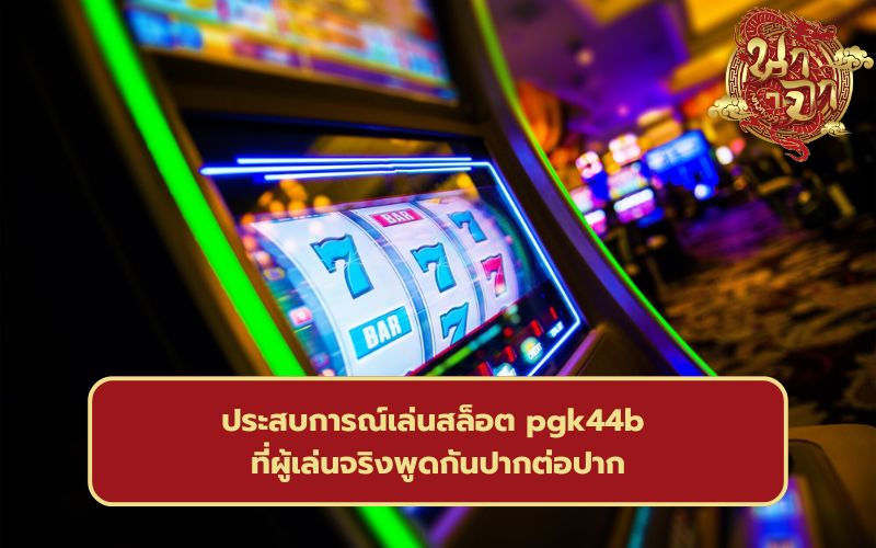 เกมส์สล็อต