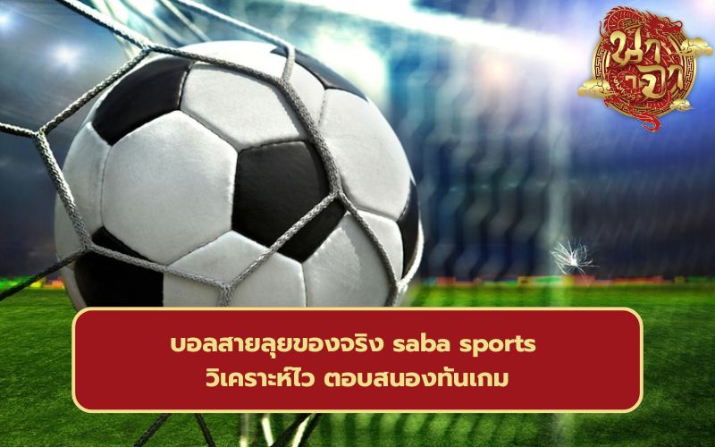 ฟุตบอล saba คืออะไร