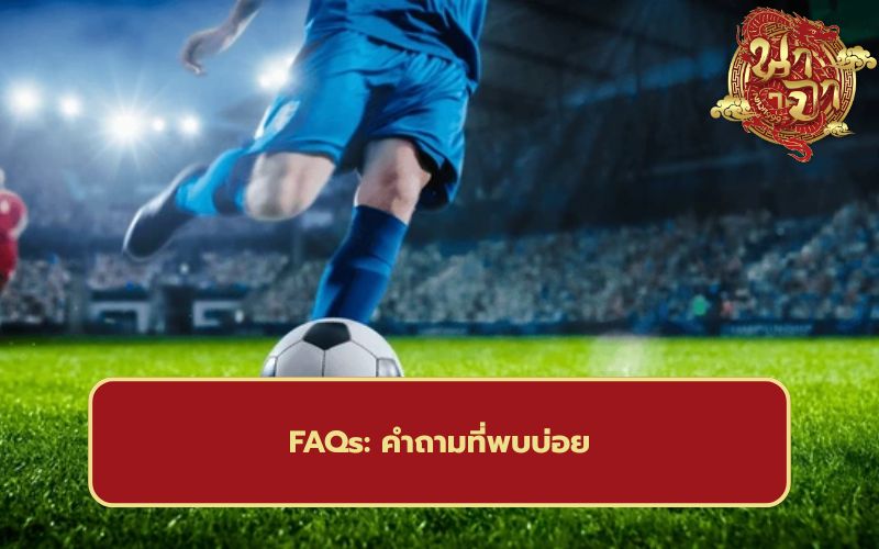 พนันบอล