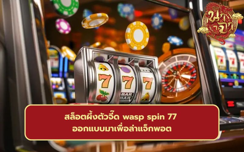 wasp spin สล็อต