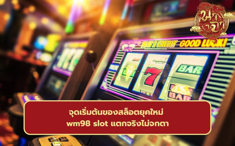 wm98 ทางเข้า