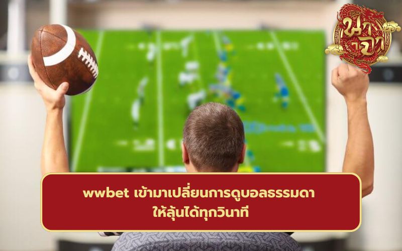 เว็บพนันออนไลน์อันดับ 1