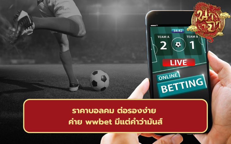 แทงบอล วันนี้