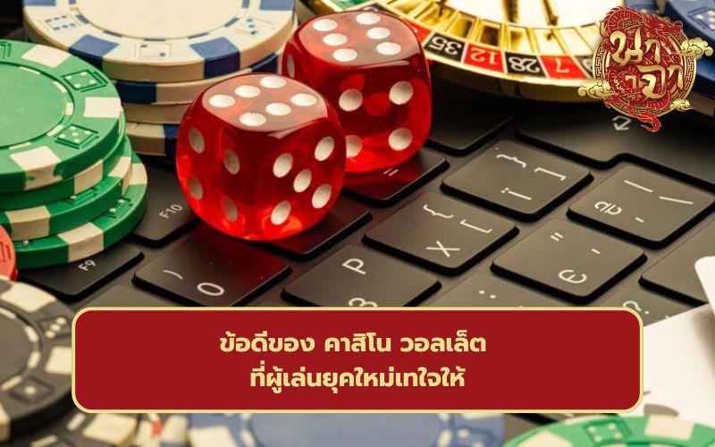 เว็บตรงรับวอเลท