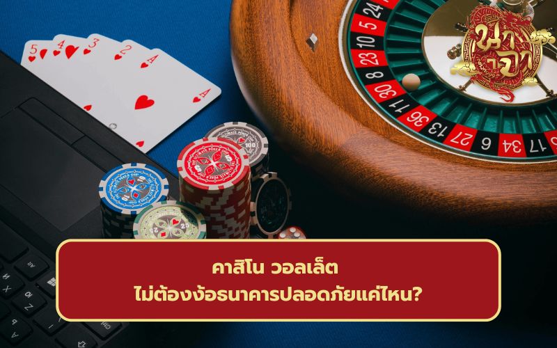 เว็บคาสิโน