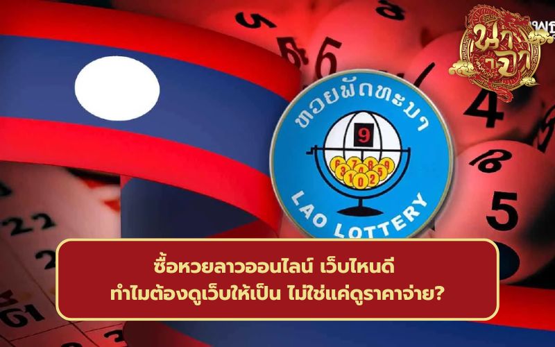 แทงหวยลาวออนไลน์