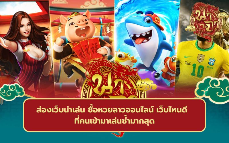 สมัครแทงหวยลาว