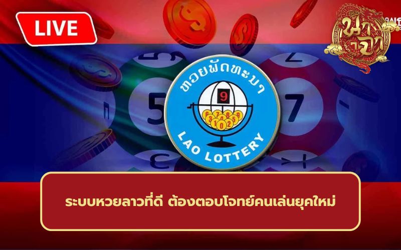 เว็บแทงหวยลาว