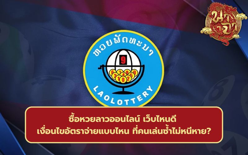 หวยลาวออนไลน์
