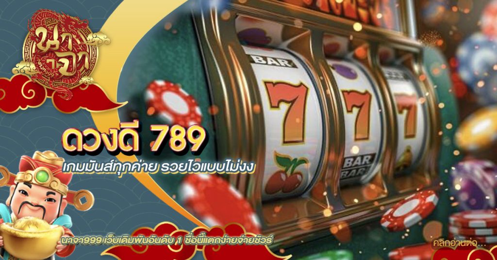 ดวงดี 789