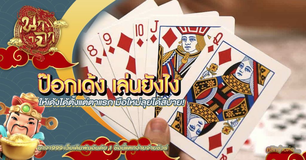 ป๊อกเด้ง เล่นยังไง