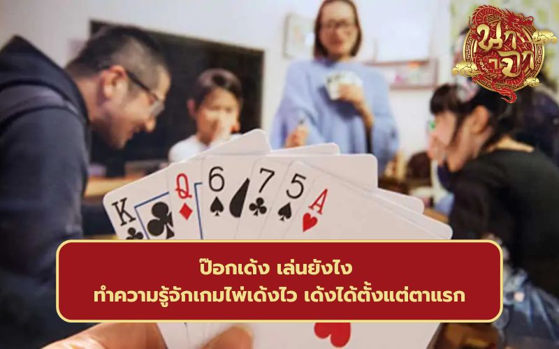 เว็บพนันป๊อกเด้ง