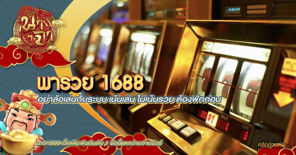 พารวย 1688