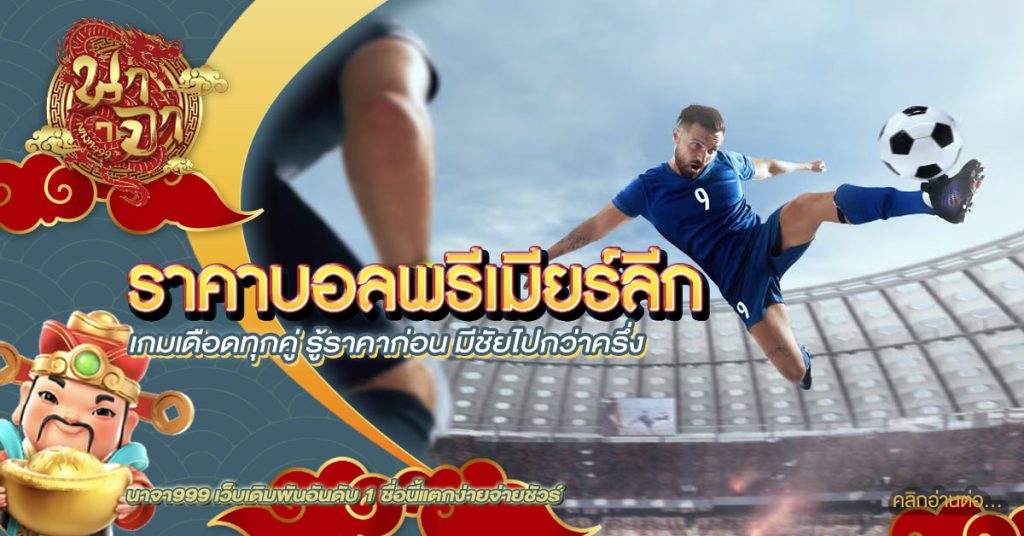 ราคาบอลพรีเมียร์ลีก