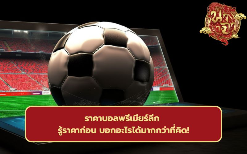 แทงบอลพรีเมียร์ลีก