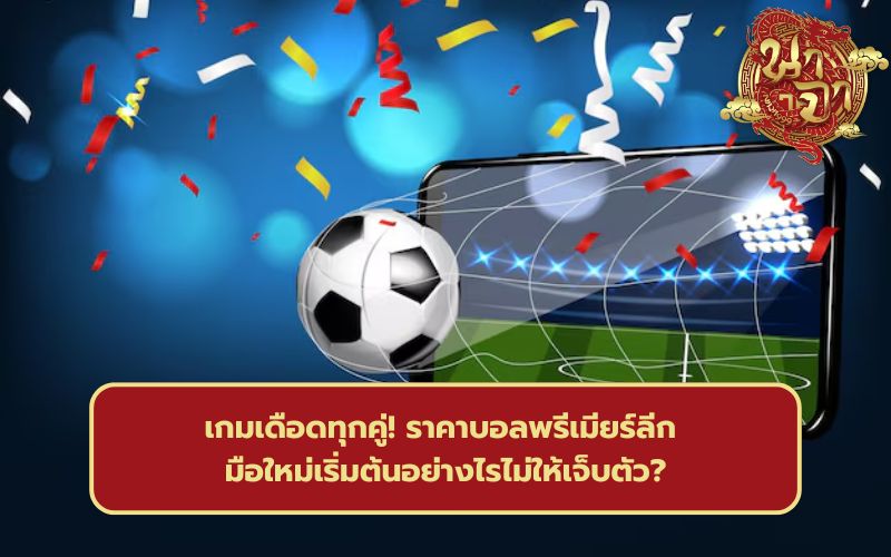 พรีเมียร์ลีก อังกฤษ