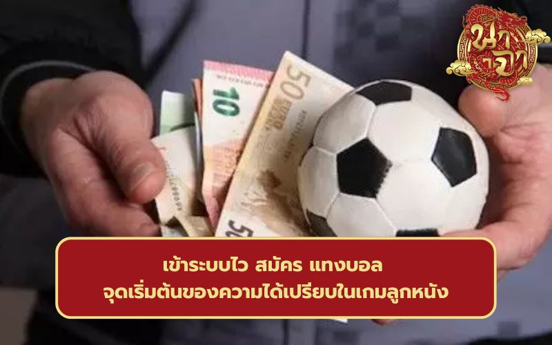 พนัน บอล