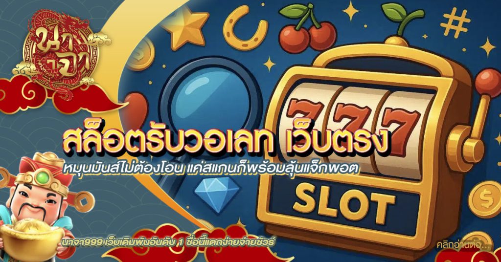 สล็อตรับวอเลท เว็บตรง