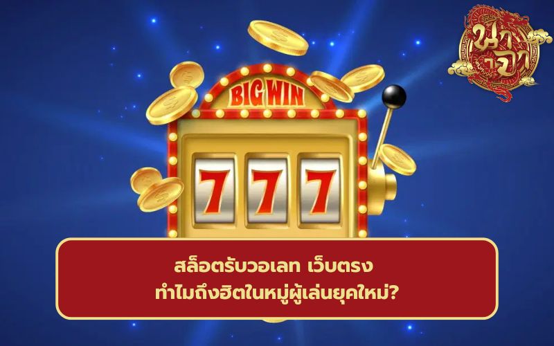 สล็อต รับทรูวอลเล็ต