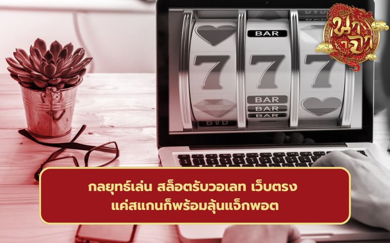 เกมส์สล็อต