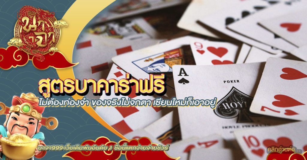 สูตรบาคาร่าฟรี