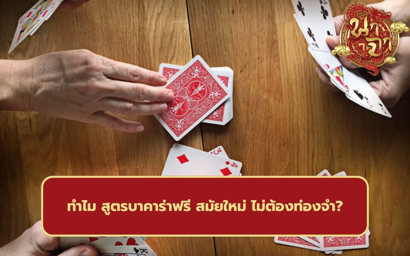 สูตร บาคาร่า