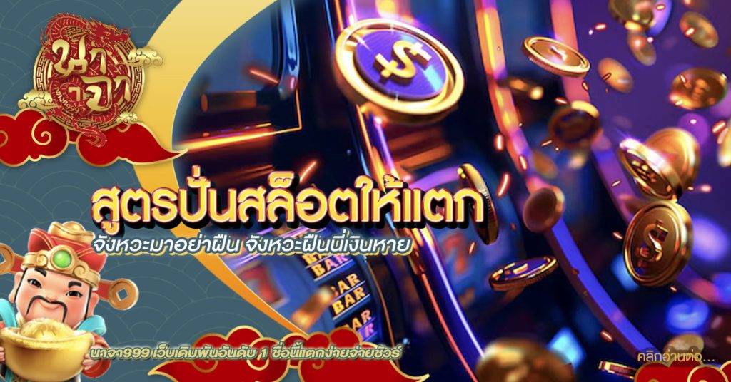 สูตรปั่นสล็อตให้แตก