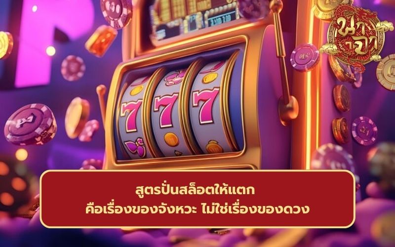 วิธี ปั่นสล็อตแตกง่าย