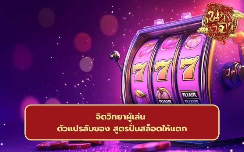 เทคนิคปั่นสล็อต