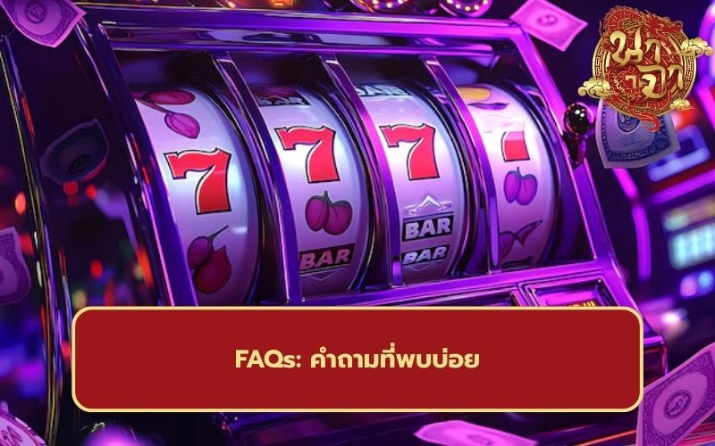 ปั่นสล็อตให้ได้เงิน