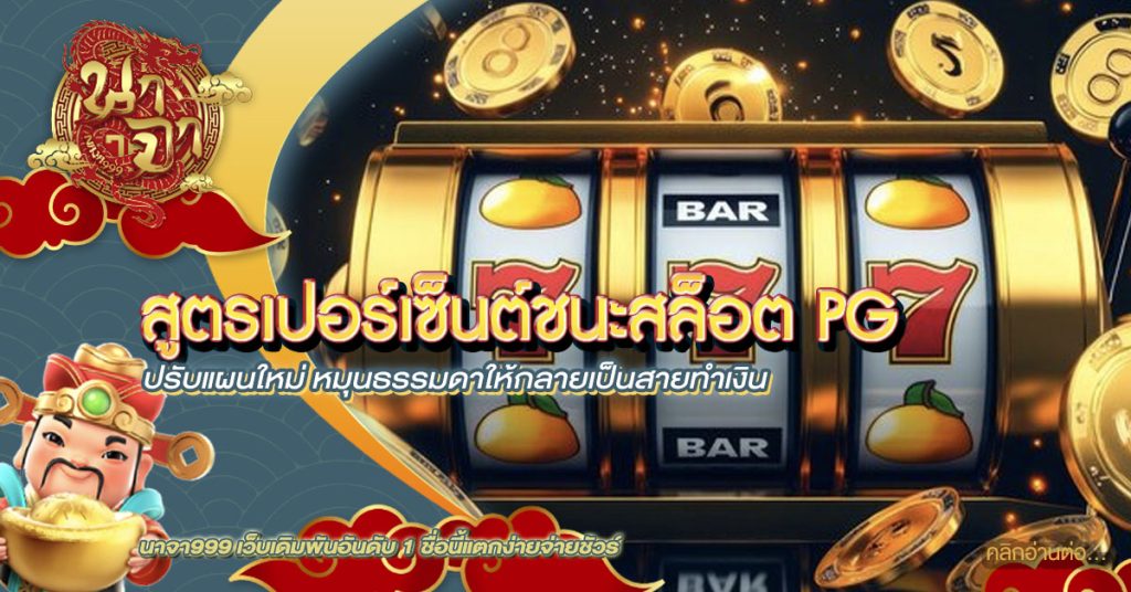 สูตรเปอร์เซ็นต์ชนะสล็อต pg