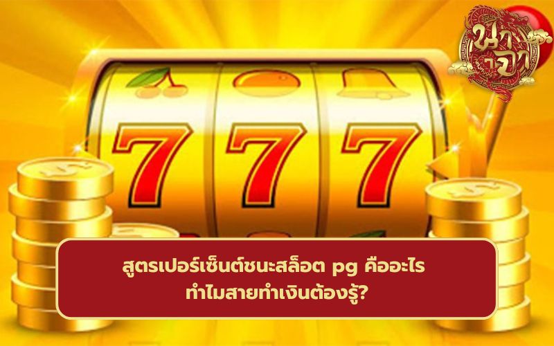 เปอร์เซ็นต์สล็อตแตก