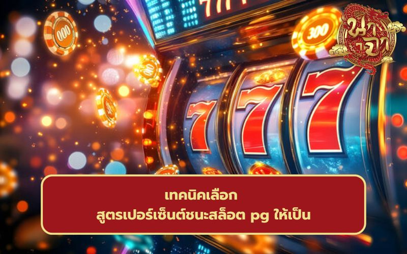 สล็อตเว็บนอกลิขสิทธิ์แท้