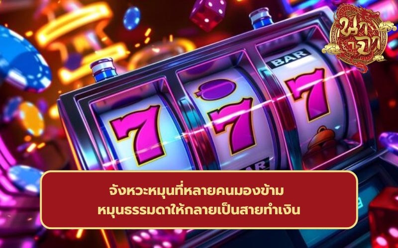 เล่นสล็อตให้ได้เงิน