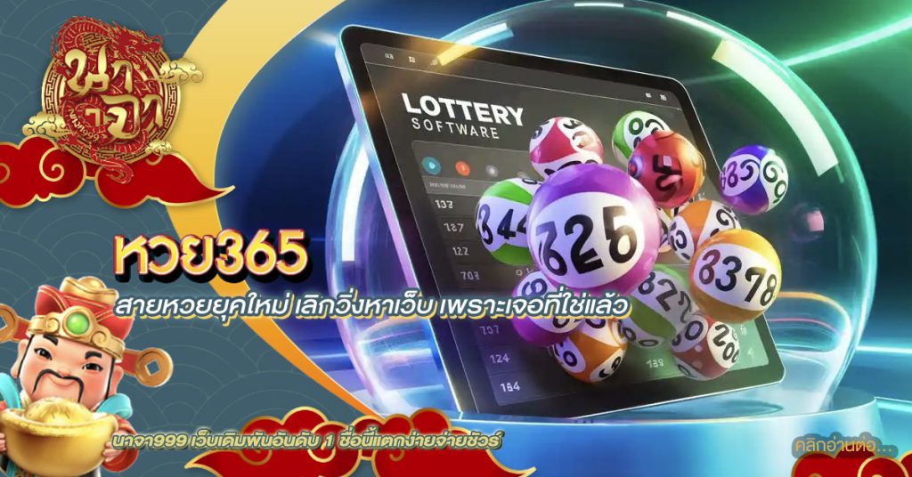 หวย365