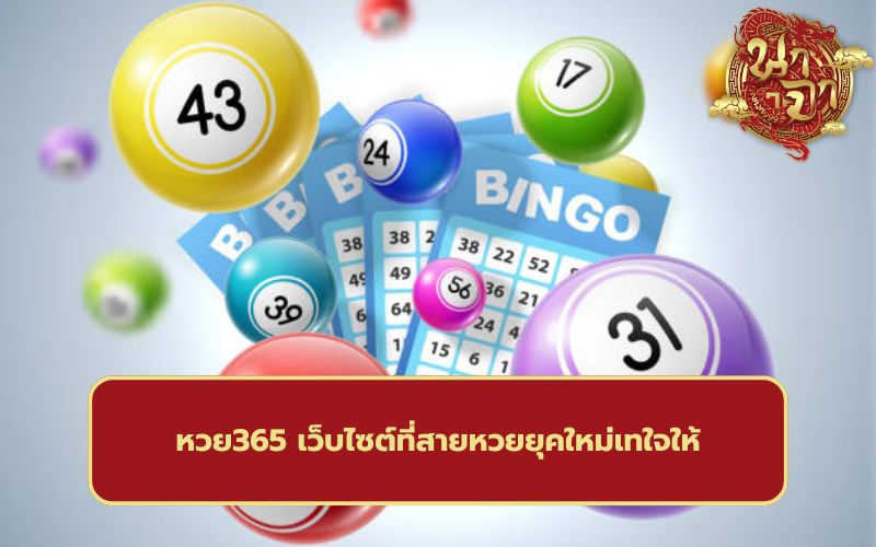 เล่นหวย365