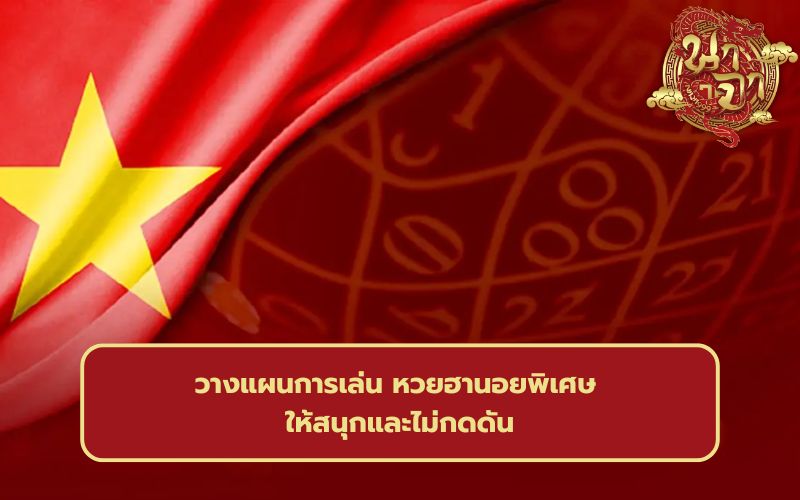 วิเคราะห์หวยฮานอย