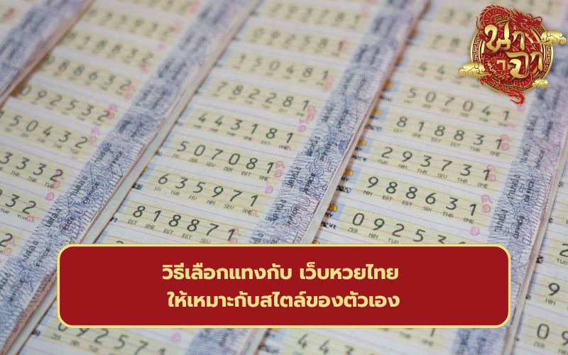 เว็บแทงหวยไทย