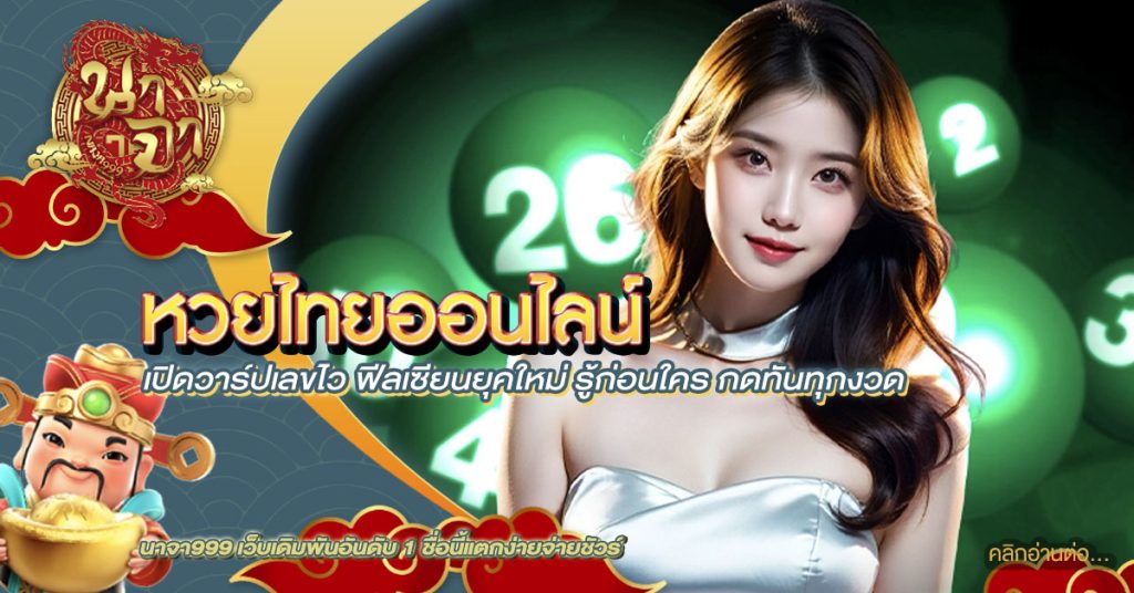 หวยไทยออนไลน์