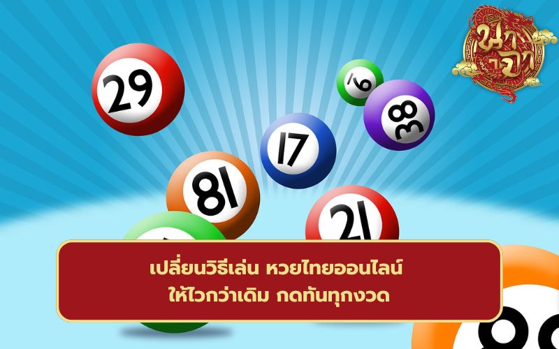 แทงหวยไทย