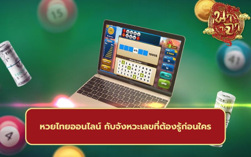 แทงหวย รัฐบาลไทย