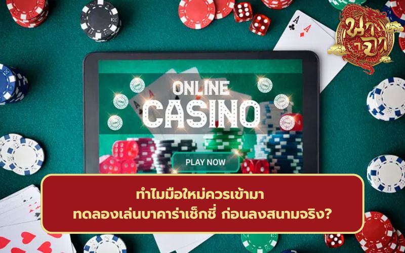 ทดลองเล่นบาคาร่าเช็กชี่