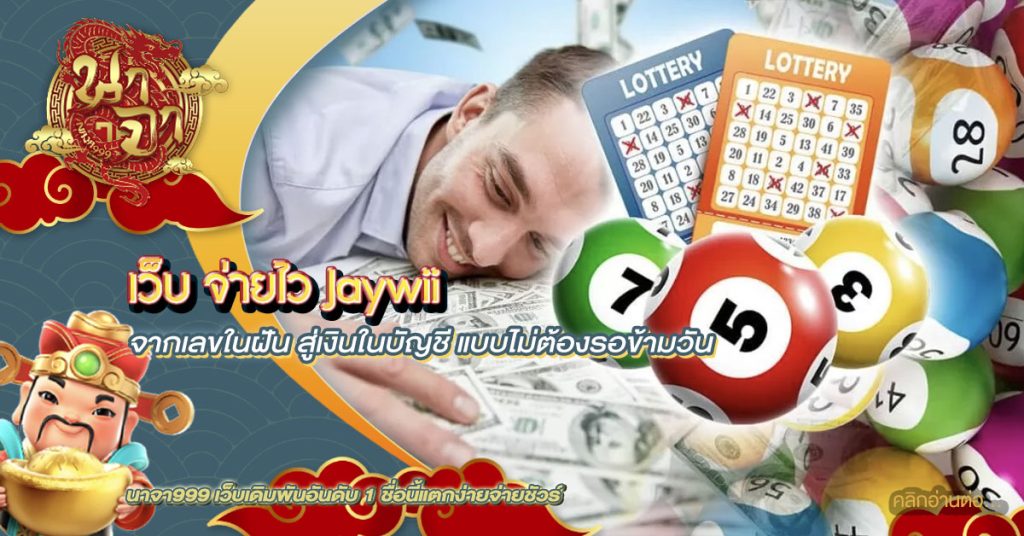 เว็บ จ่ายไว jaywii