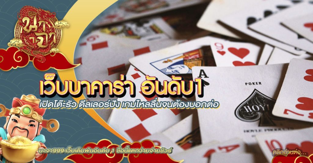 เว็บบาคาร่า อันดับ1
