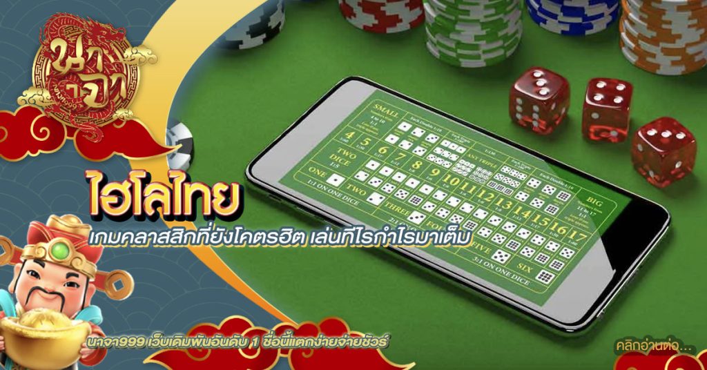 ไฮโลไทย