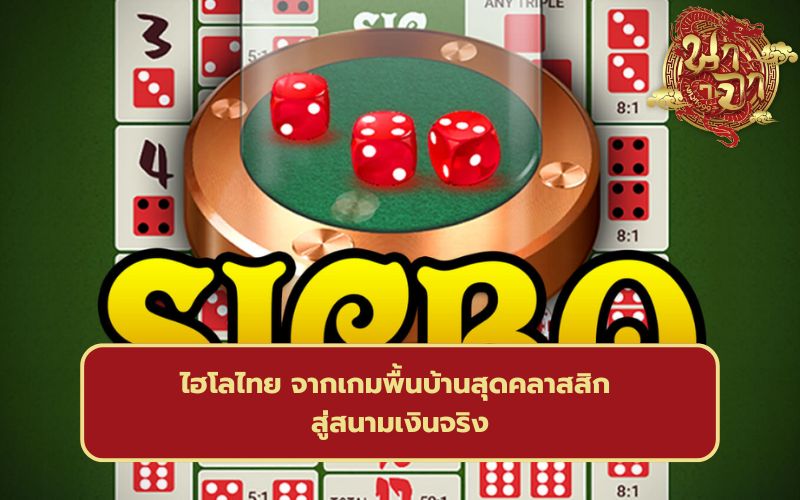 ไฮโลไทยพื้นบ้าน